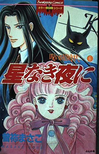 曽根まさこ　漫画　コミック　呪いのシリーズ　呪いの招待状など Amazon.co.jp: 呪いの招待状 6 星なき夜に ホラーMシリーズ : 曽祢
